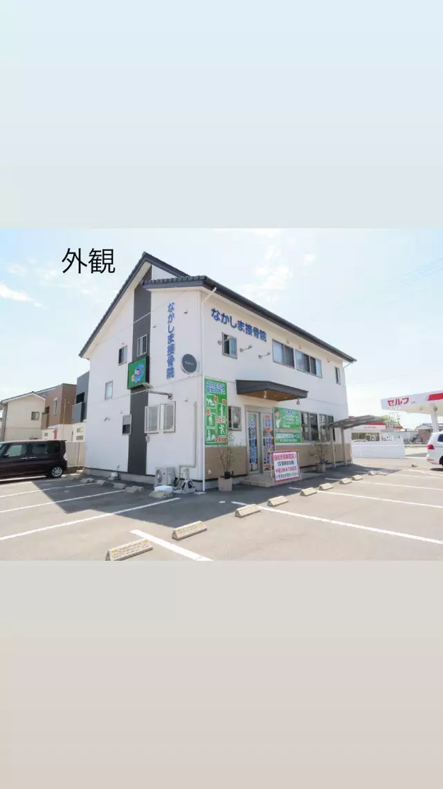 なかしま接骨院