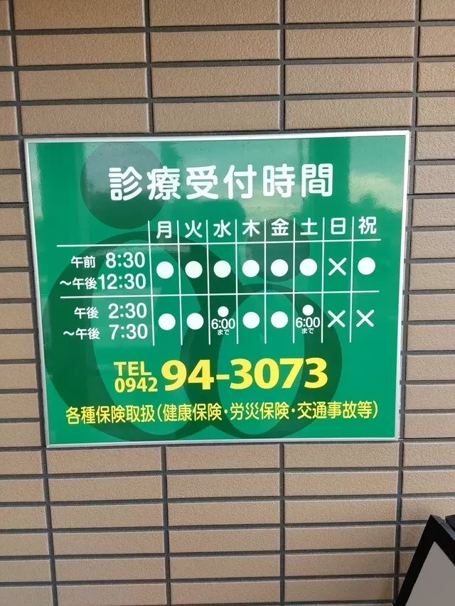 おおとみ接骨院