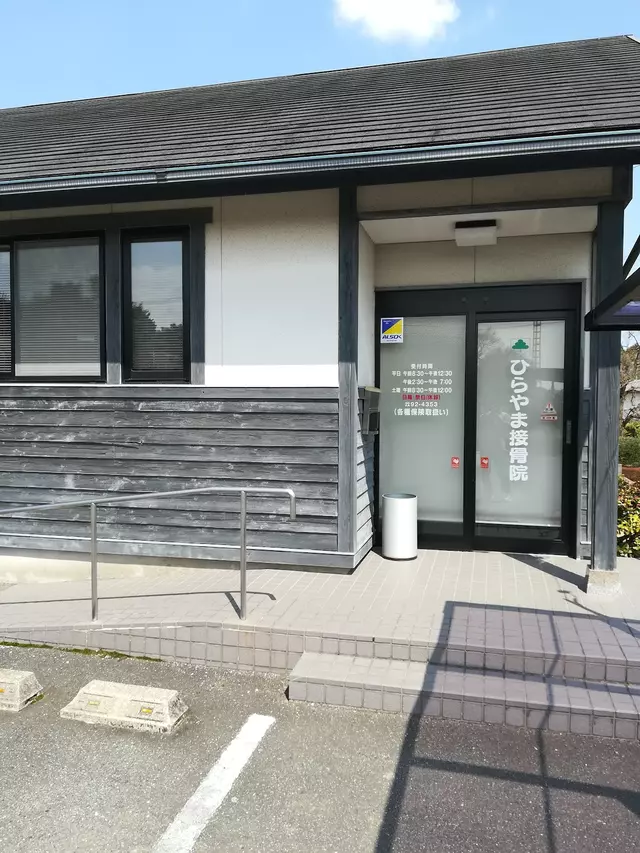 ひらやま接骨院