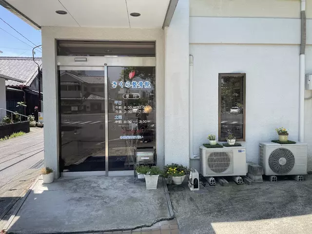 さくら整骨院