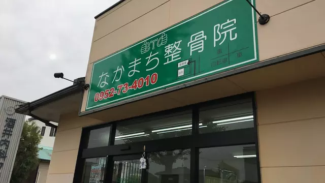 なかまち整骨院