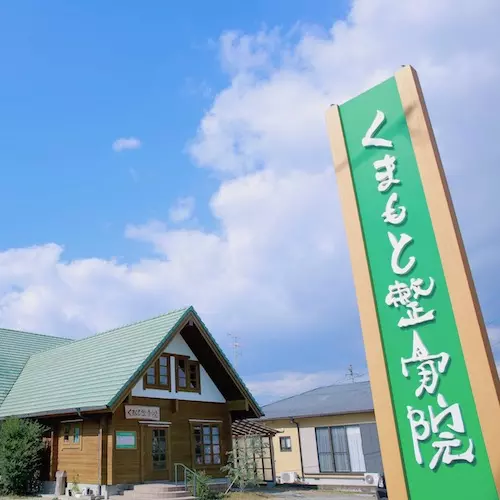 隈本整骨院