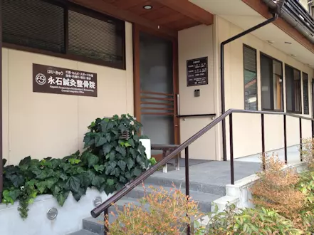 永石鍼灸整骨院
