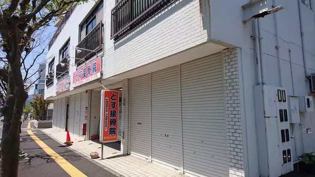とす接骨院