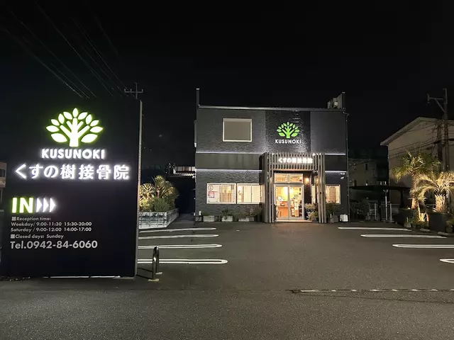 くすの樹整骨院