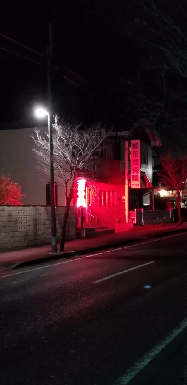 熊田整骨院