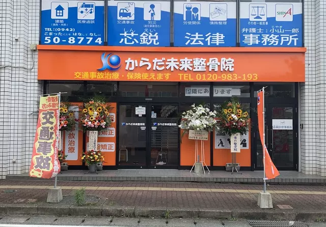 からだ未来整骨院