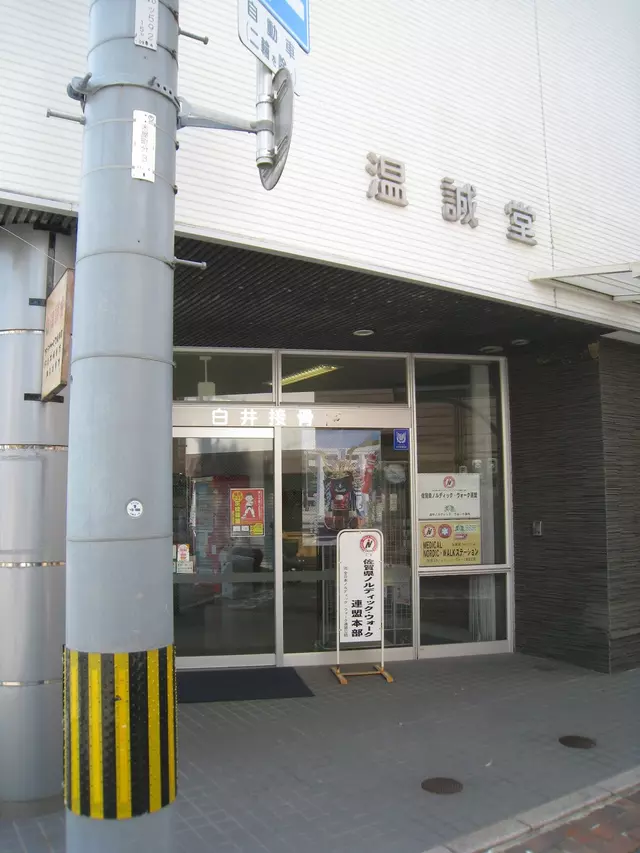 白井接骨院