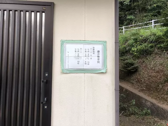 藤井整骨院