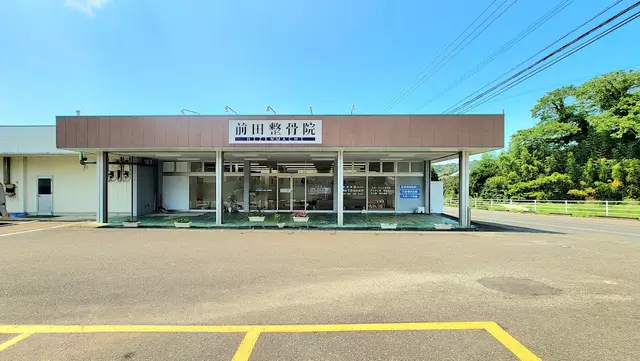 前田整骨院
