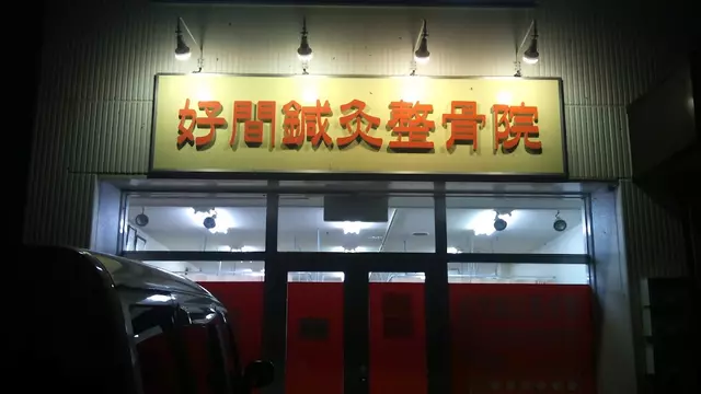 好間鍼灸整骨院