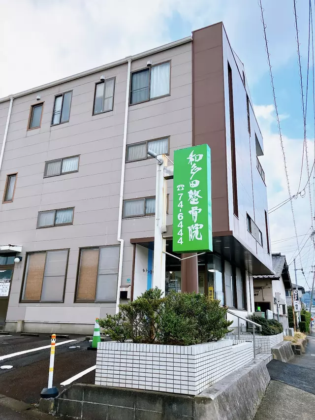 和多田整骨院