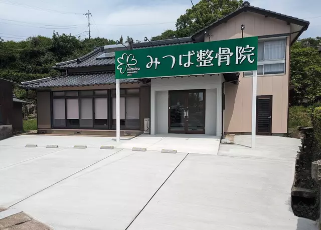 みつば整骨院