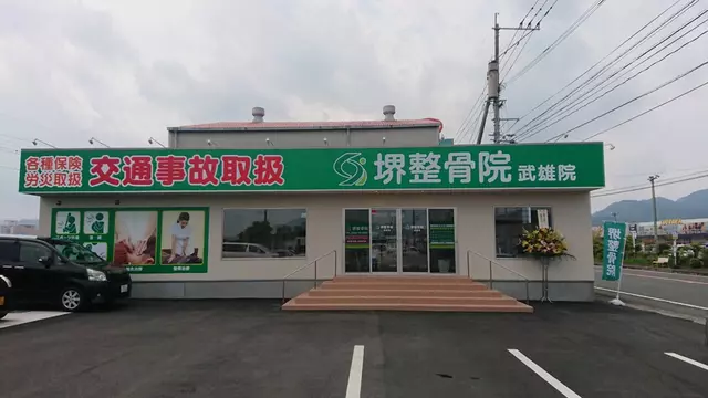 堺整骨院武雄院