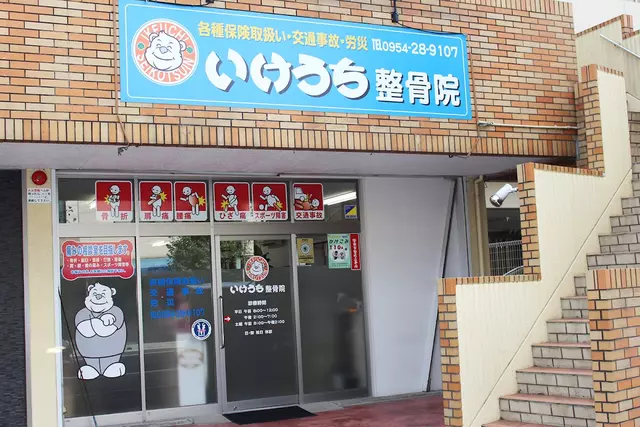 いけうち整骨院