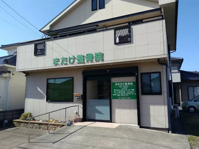 またけ整骨院