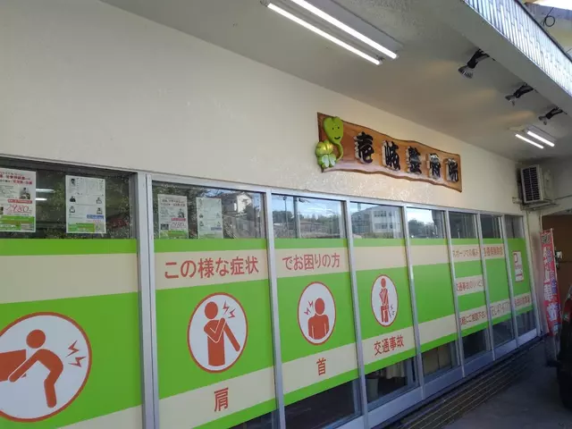 壱岐整骨院