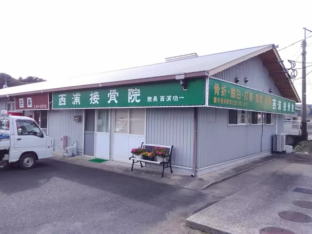 西浦接骨院