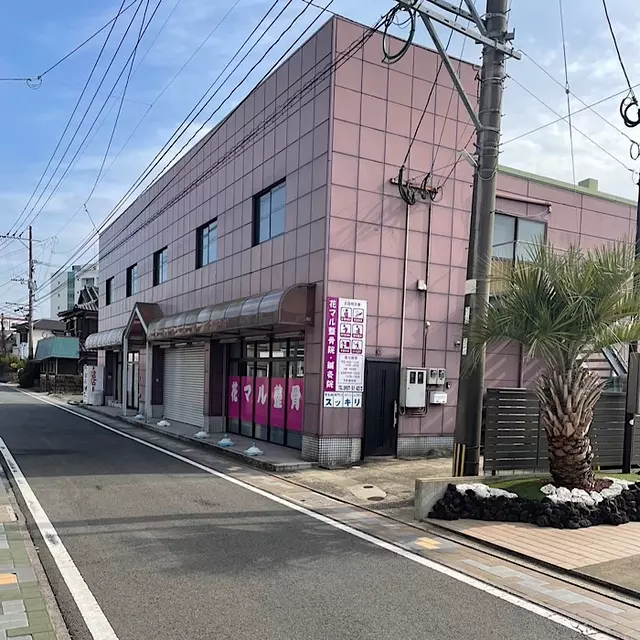 花マル整骨院