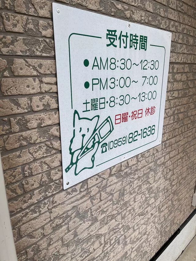 まつの整骨院