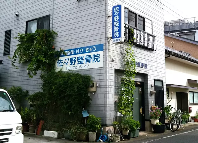 佐々野整骨院