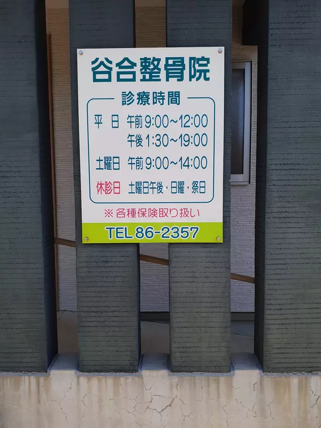 谷合整骨院