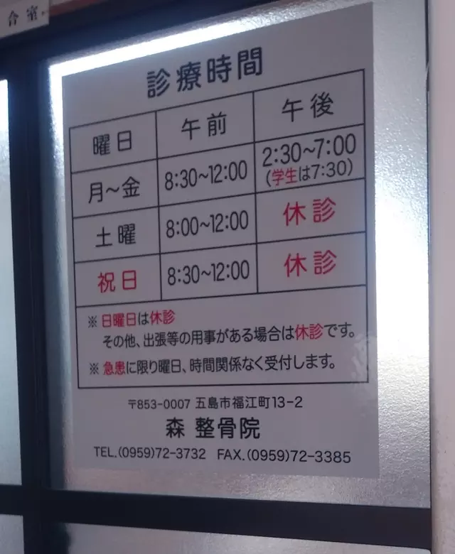 森整骨院