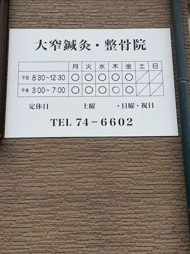 大窄鍼灸整骨院