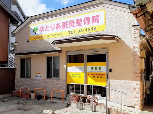ゆとりあ鍼灸整骨院