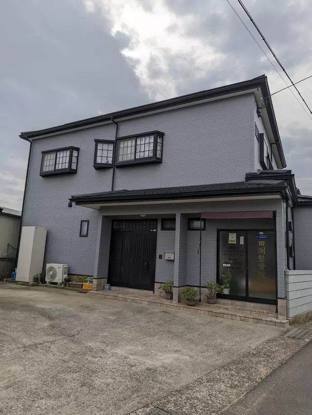 田渕整骨院