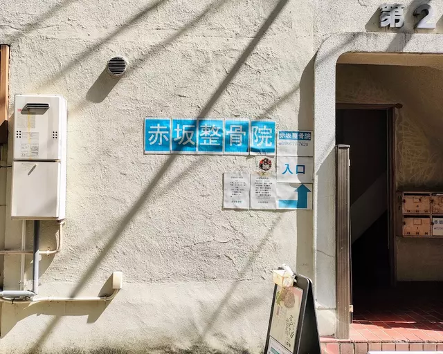 赤坂整骨院