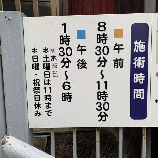 川内野整骨院