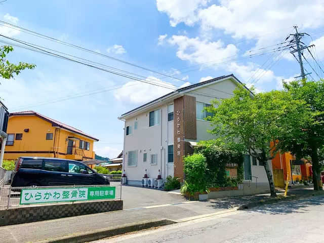 ひらかわ整骨院