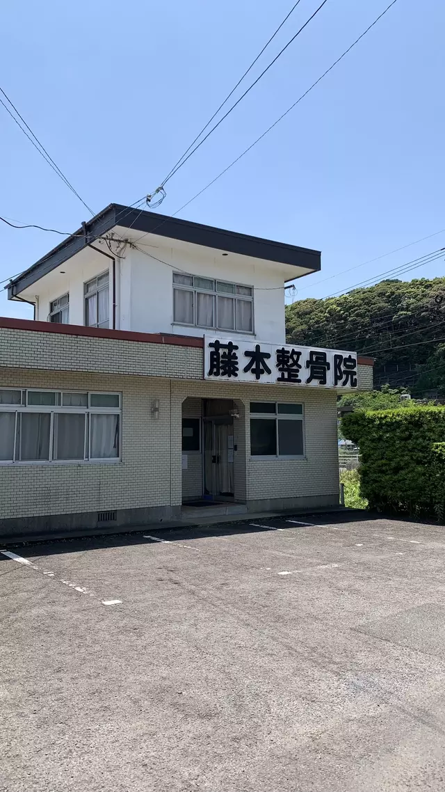 藤本整骨院
