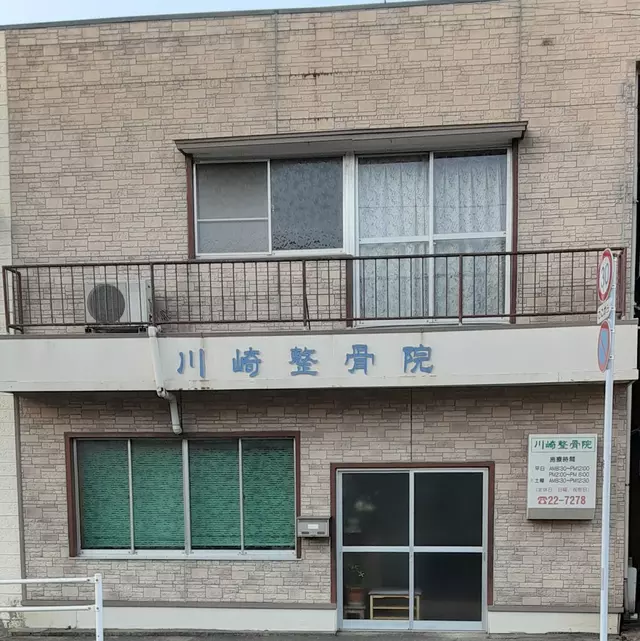 川崎整骨院