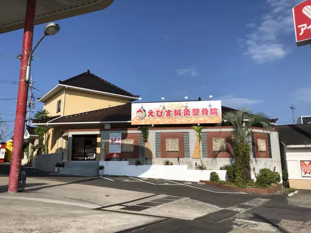 えびす鍼灸整骨院
