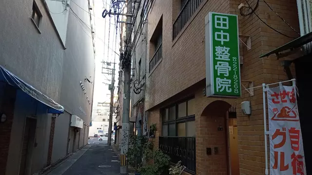 田中整骨院