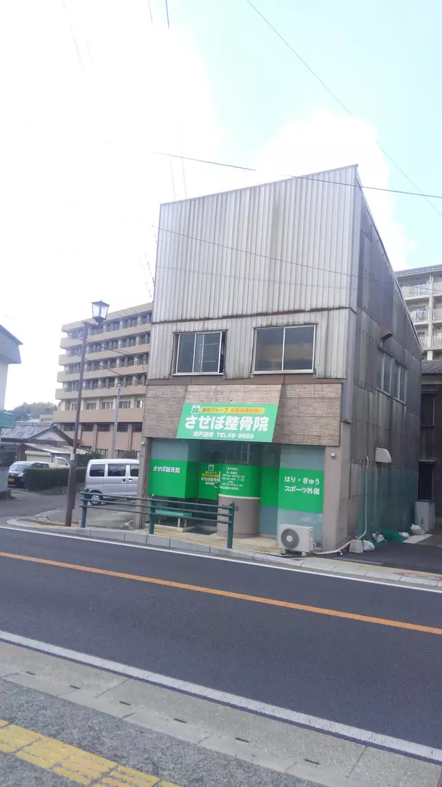 させぼ整骨院瀬戸越院