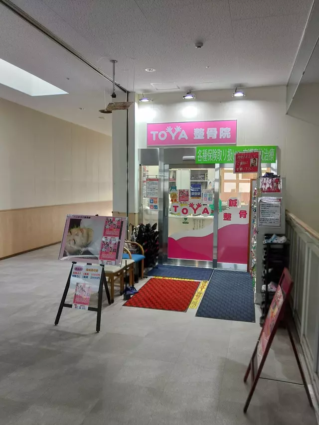 ＴＯＹＡ整骨院
