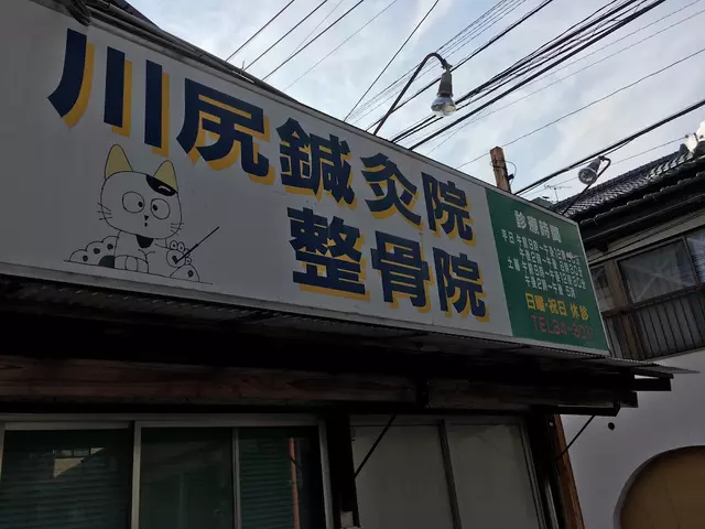 川尻整骨院