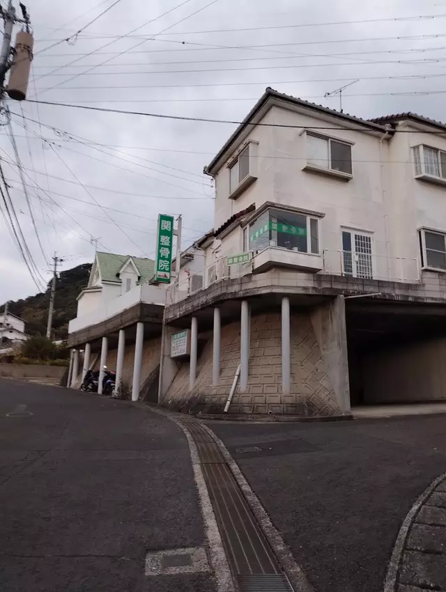 関整骨院