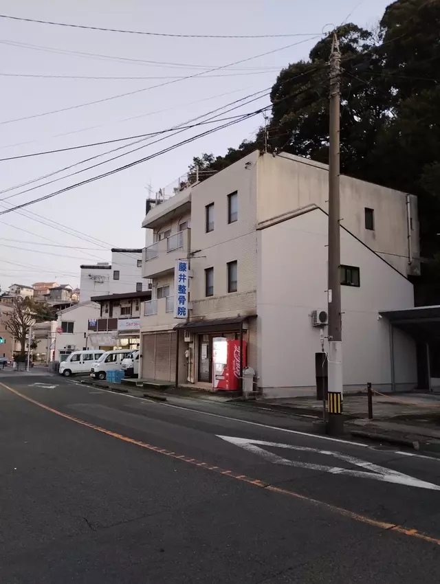 藤井整骨院