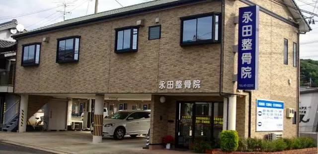 永田整骨院