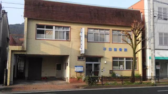 平田整骨院