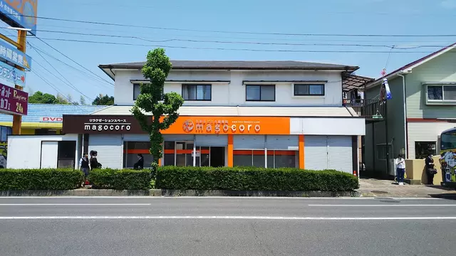 日野まごころ整骨院