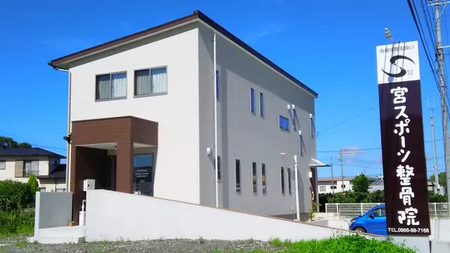 宮スポーツ整骨院