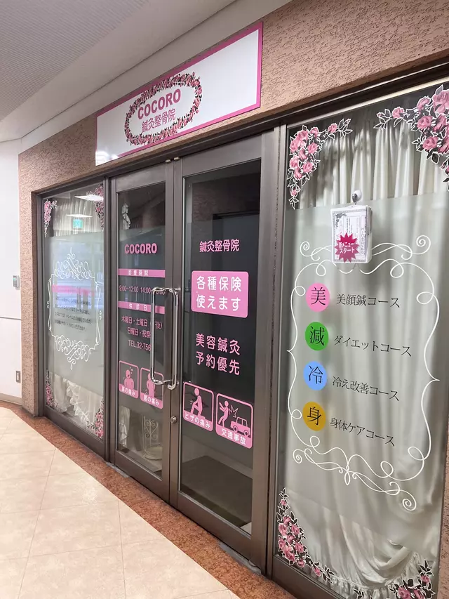ＣＯＣＯＲＯ鍼灸整骨院