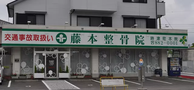 藤本整骨院時津町本院