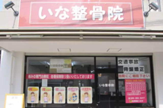 いな整骨院