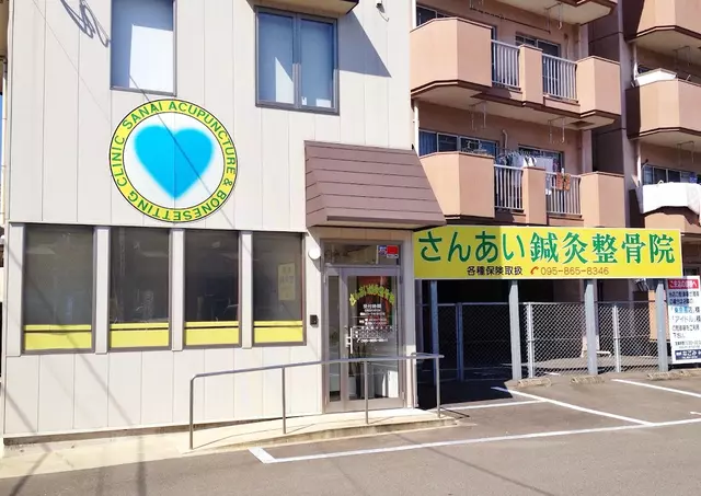 さんあい鍼灸整骨院